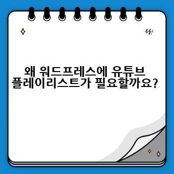왜 워드프레스에 유튜브 플레이리스트가 필요할까요?