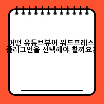 어떤 유튜브뷰어 워드프레스 플러그인을 선택해야 할까요?