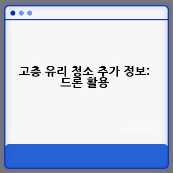 고층 유리 청소 추가 정보: 드론 활용