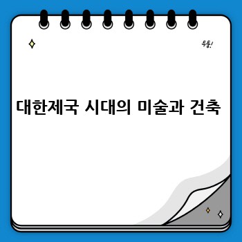 대한제국 시대의 미술과 건축