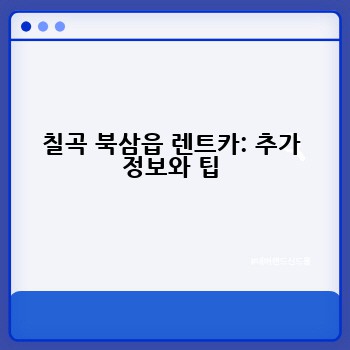 칠곡 북삼읍 렌트카: 추가 정보와 팁