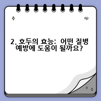 2. 호두의 효능:  어떤 질병 예방에 도움이 될까요?