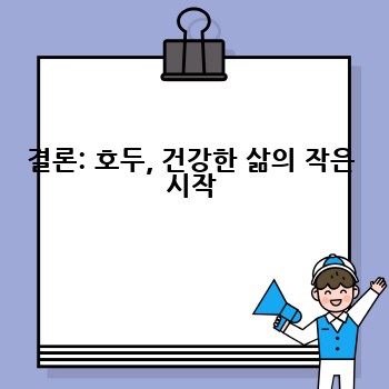 결론: 호두, 건강한 삶의 작은 시작