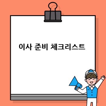 이사 준비 체크리스트