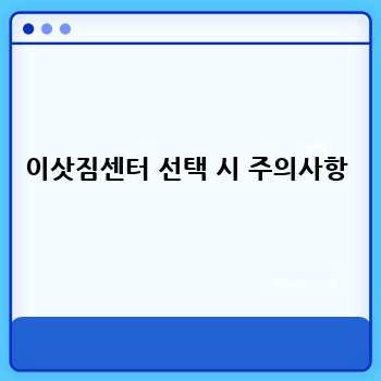 이삿짐센터 선택 시 주의사항