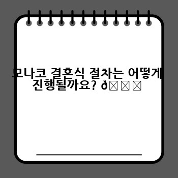 모나코 결혼식 절차는 어떻게 진행될까요? 📝