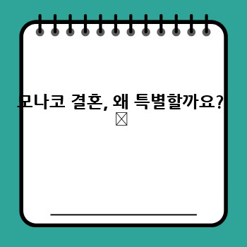모나코 결혼, 왜 특별할까요? ✨