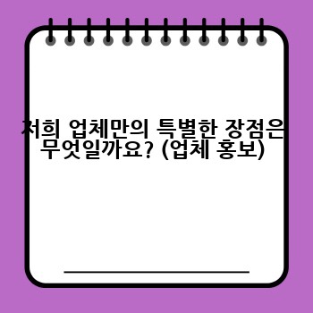 저희 업체만의 특별한 장점은 무엇일까요? (업체 홍보)