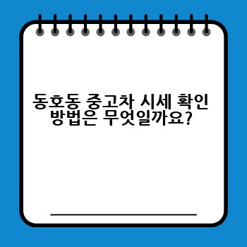 동호동 중고차 시세 확인 방법은 무엇일까요?