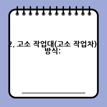 2. 고소 작업대(고소 작업차) 방식:
