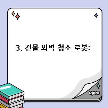 3. 건물 외벽 청소 로봇: