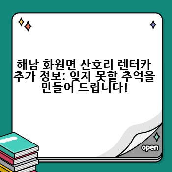 해남 화원면 산호리 렌터카 추가 정보: 잊지 못할 추억을 만들어 드립니다!