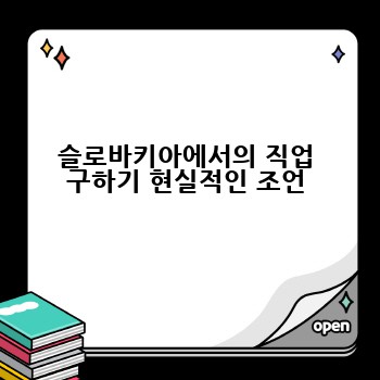 슬로바키아에서의 직업 구하기 현실적인 조언