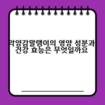 악양감말랭이의 영양 성분과 건강 효능은 무엇일까요