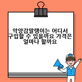 악양감말랭이는 어디서 구입할 수 있을까요 가격은 얼마나 할까요