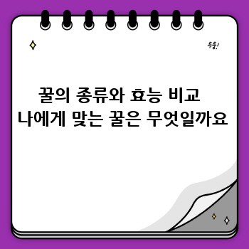 꿀의 종류와 효능 비교  나에게 맞는 꿀은 무엇일까요