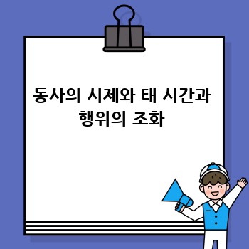 동사의 시제와 태 시간과 행위의 조화