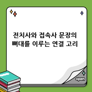전치사와 접속사 문장의 뼈대를 이루는 연결 고리
