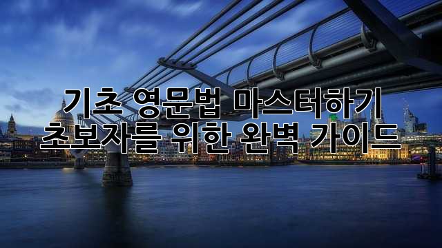 기초 영문법 마스터하기: 초보자를 위한 완벽 가이드