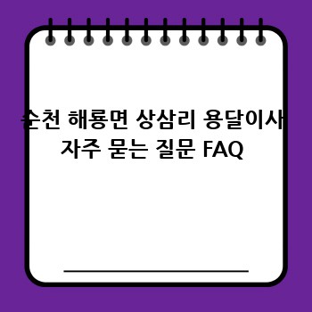 순천 해룡면 상삼리 용달이사 자주 묻는 질문 FAQ