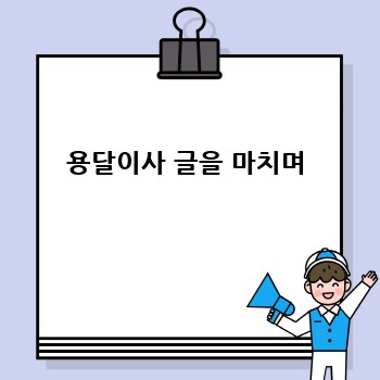 용달이사 글을 마치며