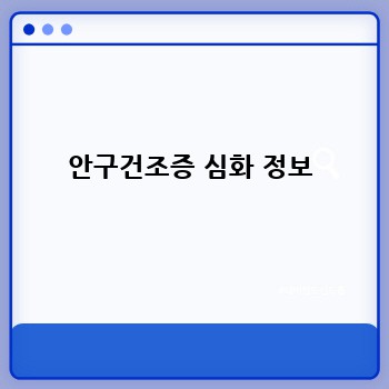 안구건조증 심화 정보