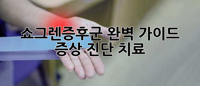 쇼그렌증후군 완벽 가이드: 증상, 진단, 치료
