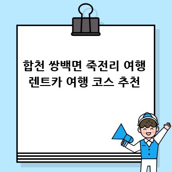 합천 쌍백면 죽전리 여행 렌트카 여행 코스 추천