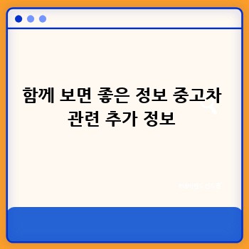 함께 보면 좋은 정보 중고차 관련 추가 정보