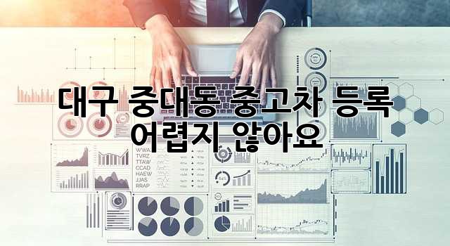 대구 중대동 중고차 등록, 어렵지 않아요!