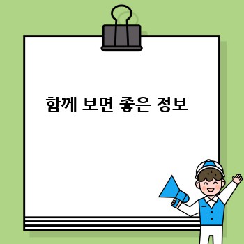 함께 보면 좋은 정보 