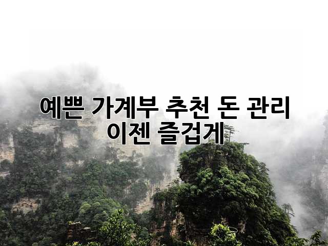 예쁜 가계부 추천: 돈 관리, 이젠 즐겁게! 💖