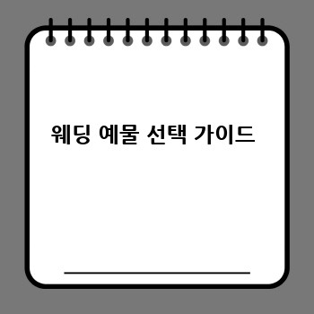웨딩 예물 선택 가이드