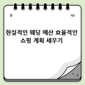현실적인 웨딩 예산 효율적인 쇼핑 계획 세우기