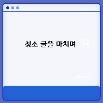 청소 글을 마치며