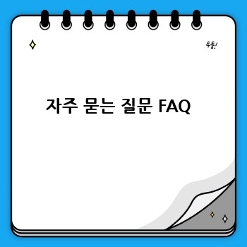 자주 묻는 질문 FAQ 