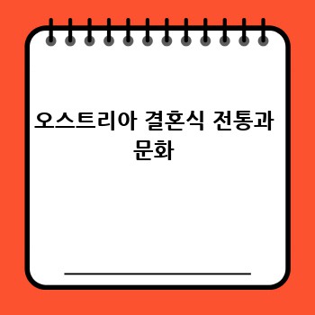 오스트리아 결혼식 전통과 문화