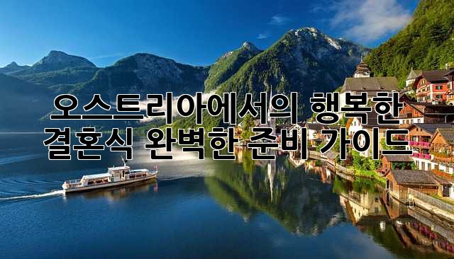 오스트리아에서의 행복한 결혼식: 완벽한 준비 가이드