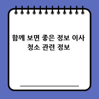 함께 보면 좋은 정보 이사 청소 관련 정보