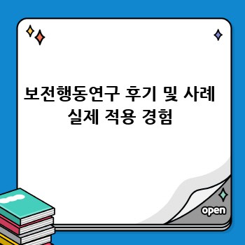 보전행동연구 후기 및 사례 실제 적용 경험