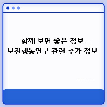함께 보면 좋은 정보 보전행동연구 관련 추가 정보