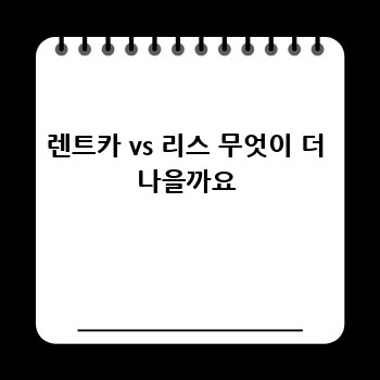 렌트카 vs 리스 무엇이 더 나을까요