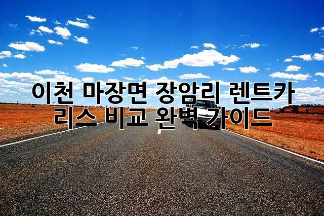 이천 마장면 장암리 렌트카, 리스 비교 완벽 가이드!