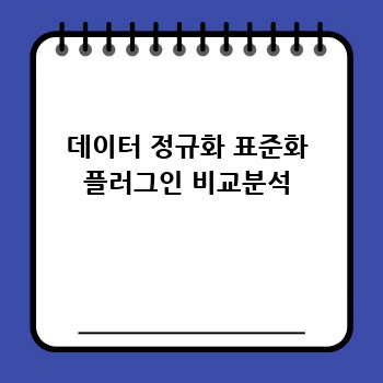 데이터 정규화 표준화 플러그인 비교분석
