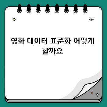 영화 데이터 표준화 어떻게 할까요