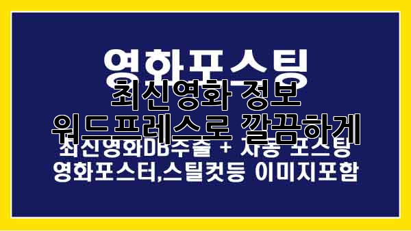 최신영화 정보, 워드프레스로 깔끔하게!