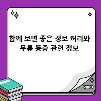 함께 보면 좋은 정보 허리와 무릎 통증 관련 정보