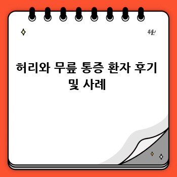 허리와 무릎 통증 환자 후기 및 사례