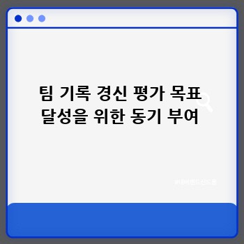 팀 기록 경신 평가 목표 달성을 위한 동기 부여