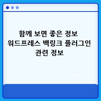 함께 보면 좋은 정보  워드프레스 백링크 플러그인 관련 정보